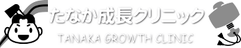 たなか成長クリニック