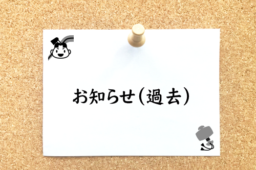 お知らせ・過去
