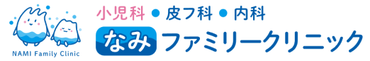 なみファミリークリニック