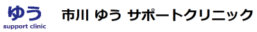 市川ゆうサポートクリニック
