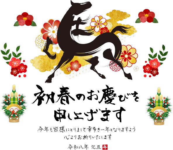 2026年年賀
