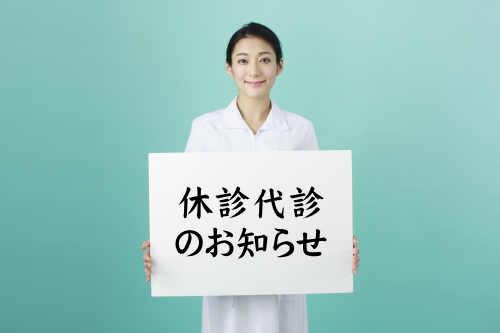 休診代診のお知らせ