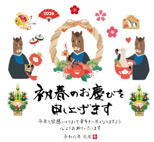 2026年年賀