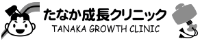 たなか成長クリニック