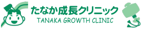 たなか成長クリニック