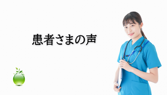 患者さまの声