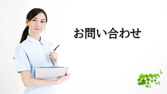 お問い合わせ