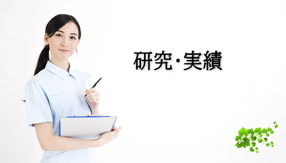 研究・実績