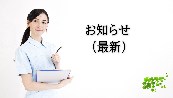 お知らせ（最新）